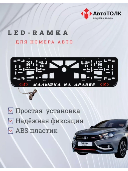 LED рамка. R.L. Малышка на драйве ЛАДА