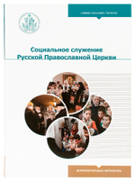 Социальное служение Русской Православной Церкви