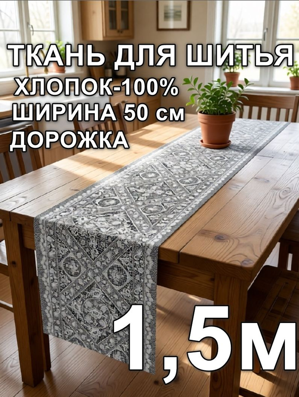 1,5м.Ткань дорожка для стола, хлопок, отрез ткани 50х150 см "Дорожка" арт.61