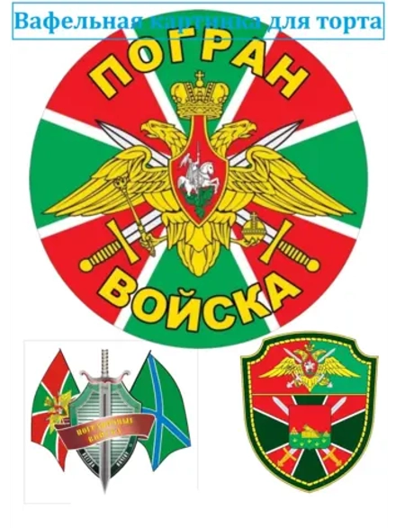 Формат А4 Вафельная картинка погран войска
