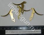 МР-27 (Крючок спусковой передний) 00122