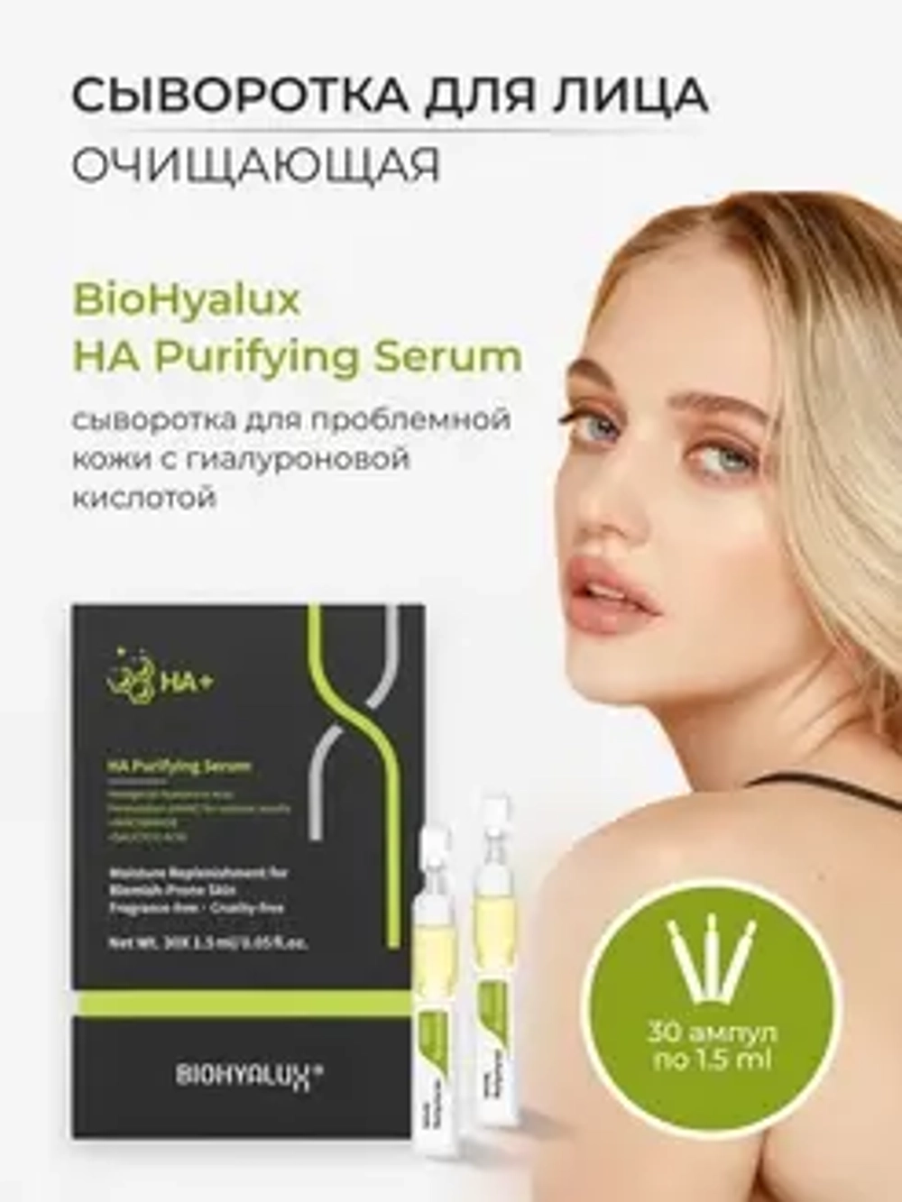 Сыворотка матирующая для проблемной и жирной кожи | BIOHYALUX НА PURIFYING SERUM 30х1,5 мл