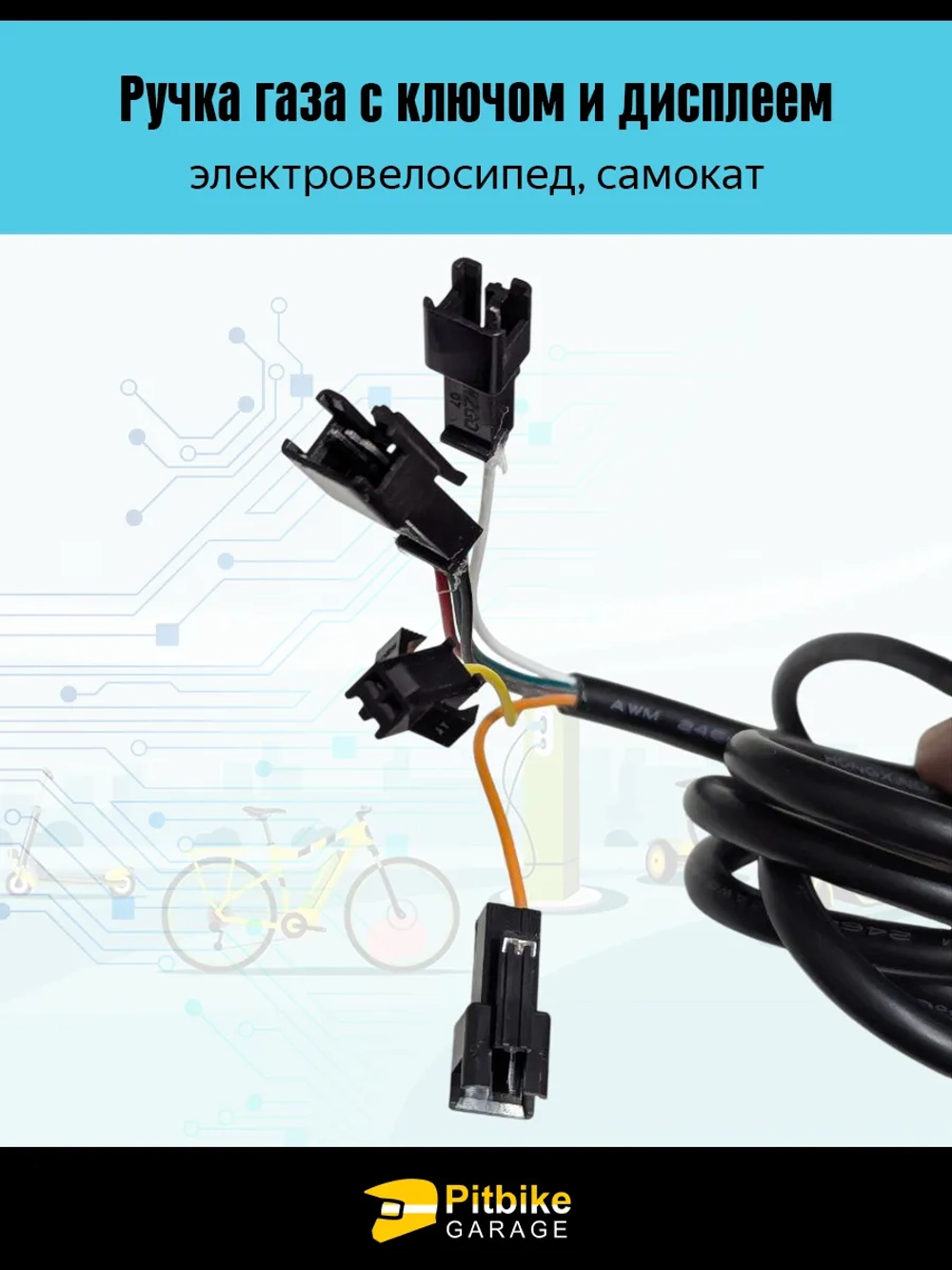 P-(рейтинг 3)0 Bt0 Ручка газа для электровелосипеда с замком и экраном черная (черный)