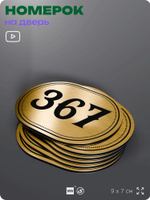 Номерок на дверь квартиры 367, для кабинета, офиса, шильдик 9 х 7 см, золотистый, Айдентика Технолоджи
