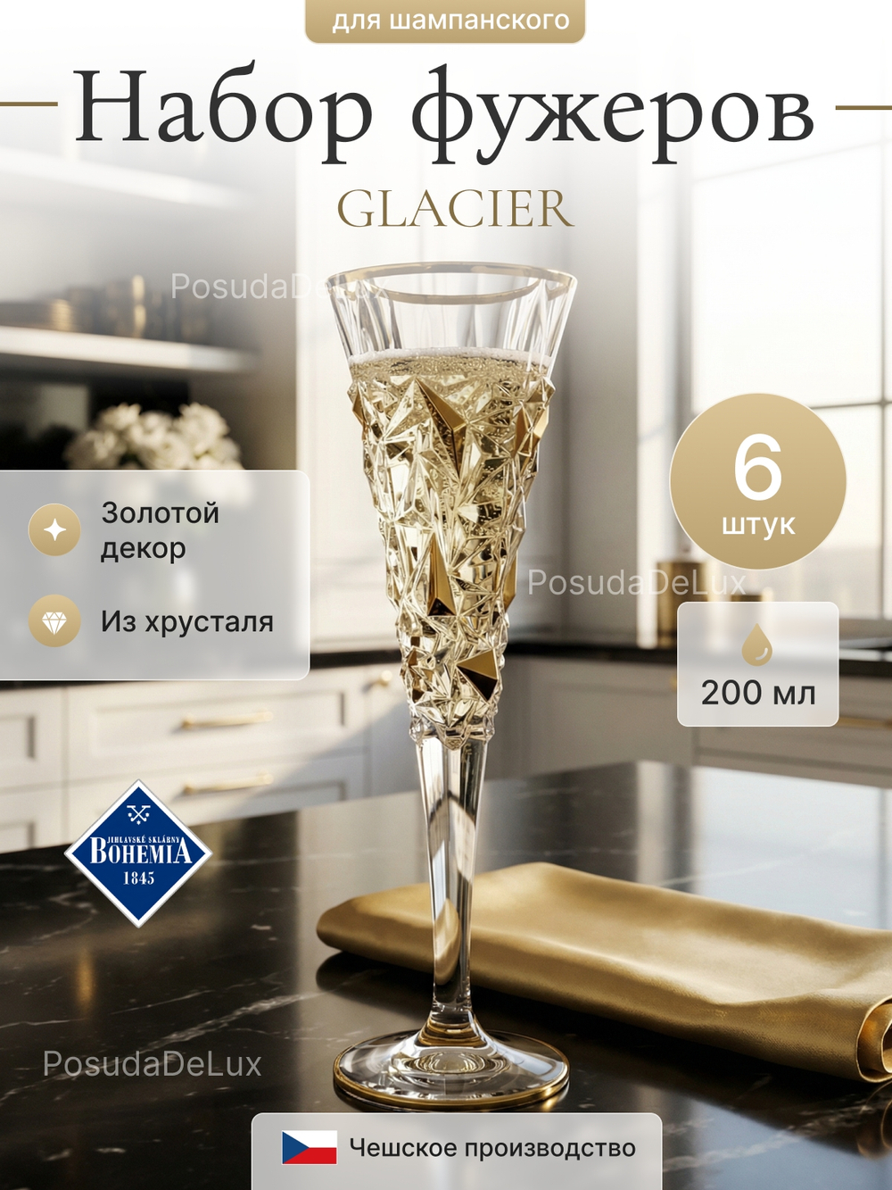 Набор фужеров "GLACIER" хрусталь 200 мл 6шт