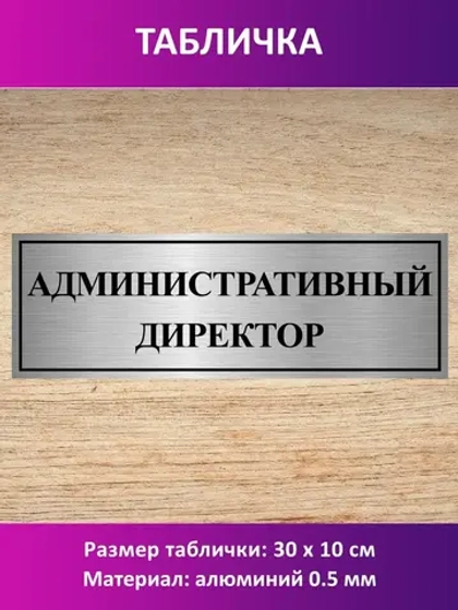 Табличка "Административный директор".