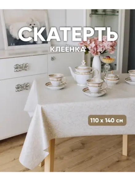 Клеенка на стол 110x140 под лен