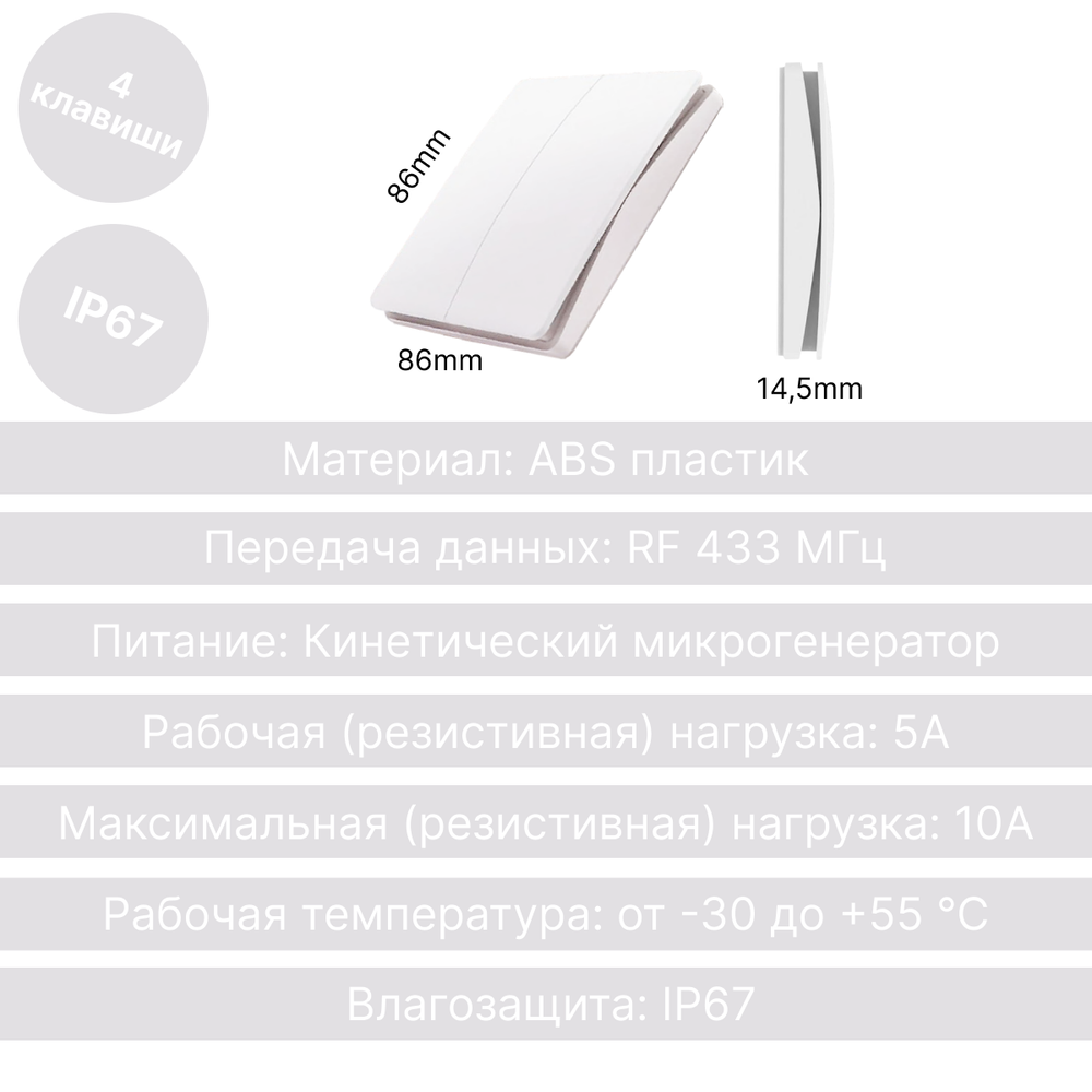Беспроводной выключатель GRITT Space 4кл. белый, качель, IP76, без реле, S1804WS