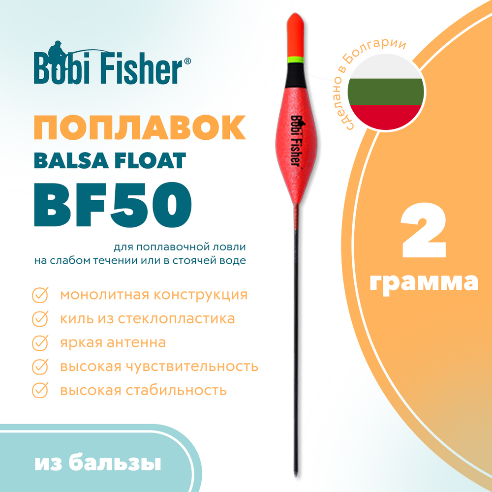 Поплавок Bobi Fisher Balsa Float BF50 из бальзы