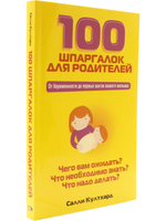 100 шпаргалок для родителей.