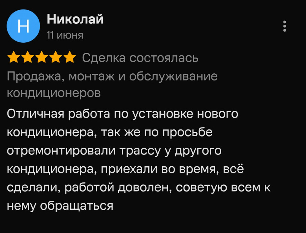 Отзыв клиента о монтаже и обслуживании кондиционера
