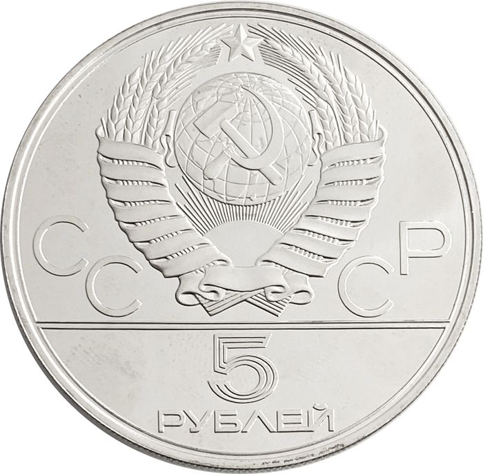 5 рублей 1978 «XXII Олимпиада 1980 года в Москве - Бег»