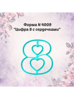 Вырубка для пряника цифра 8, формочка для пряника