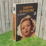 Швейцар И. Забота о ребенке. 1990г