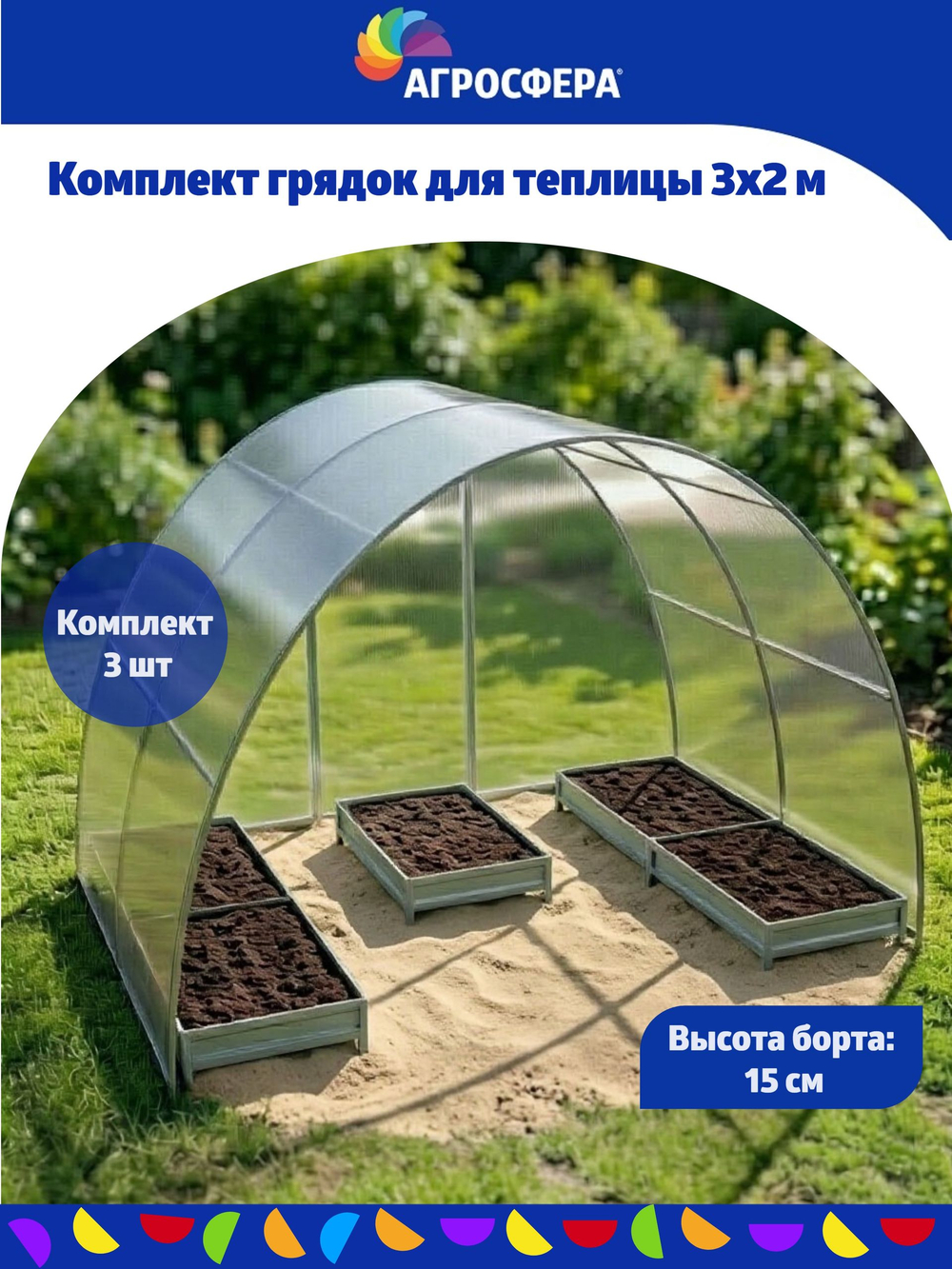 Комплект оцинкованных грядок в теплицу 3 х 2 м, компл. 3 шт