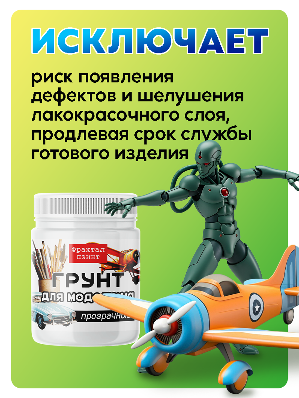 Грунт для моделизма «Прозрачный»