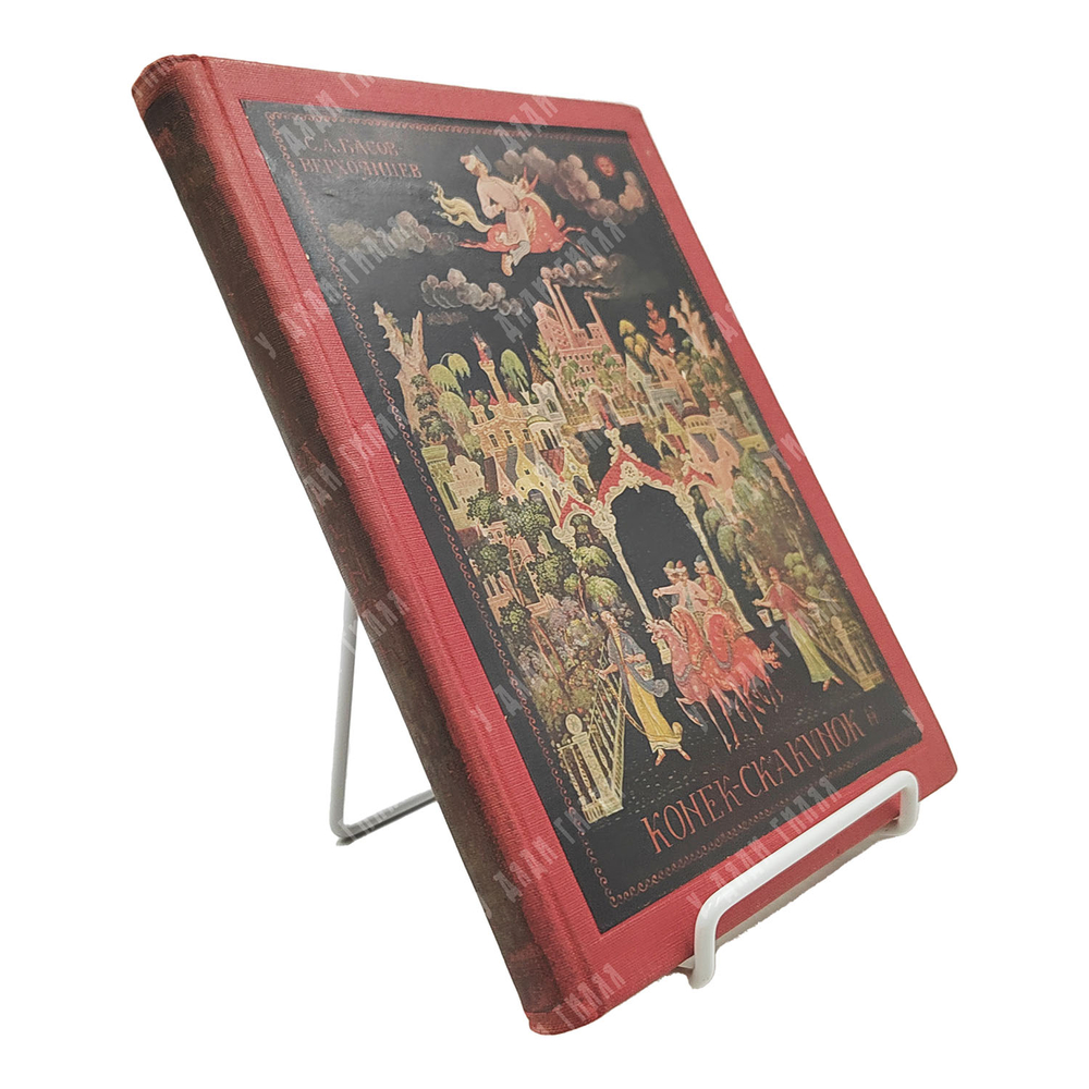 Басов-Верхоянцев С.А. Конек-Скакунок / рис. Н. Зиновьева. 1935