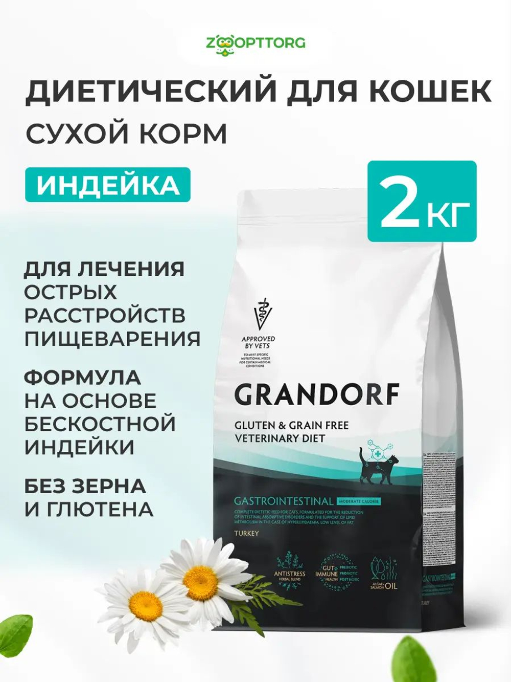Grandorf VET Gastrointestinal Moderate Calorie при острых расстройствах ЖКТ для кошек Индейка, 2 кг.