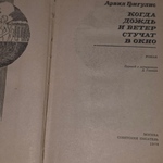 Книга "Когда дождь и ветер стучат в окно"