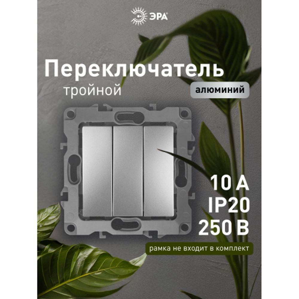12-1107-03 ЭРА Выключатель тройной, 10АХ-250В, IP20, Эра12, алюминий | Эра 12
