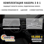 Chery Tiggo 7 Pro (2020) - комплект защитных пленок 3 в 1. Пленка защитная ControlTek HYBRID со слоем TOP COAT. Толщина: 6 mil. (175 мкм.)