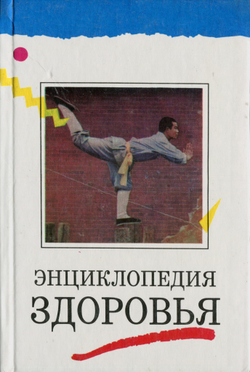 Энциклопедия здоровья. В 4 томах