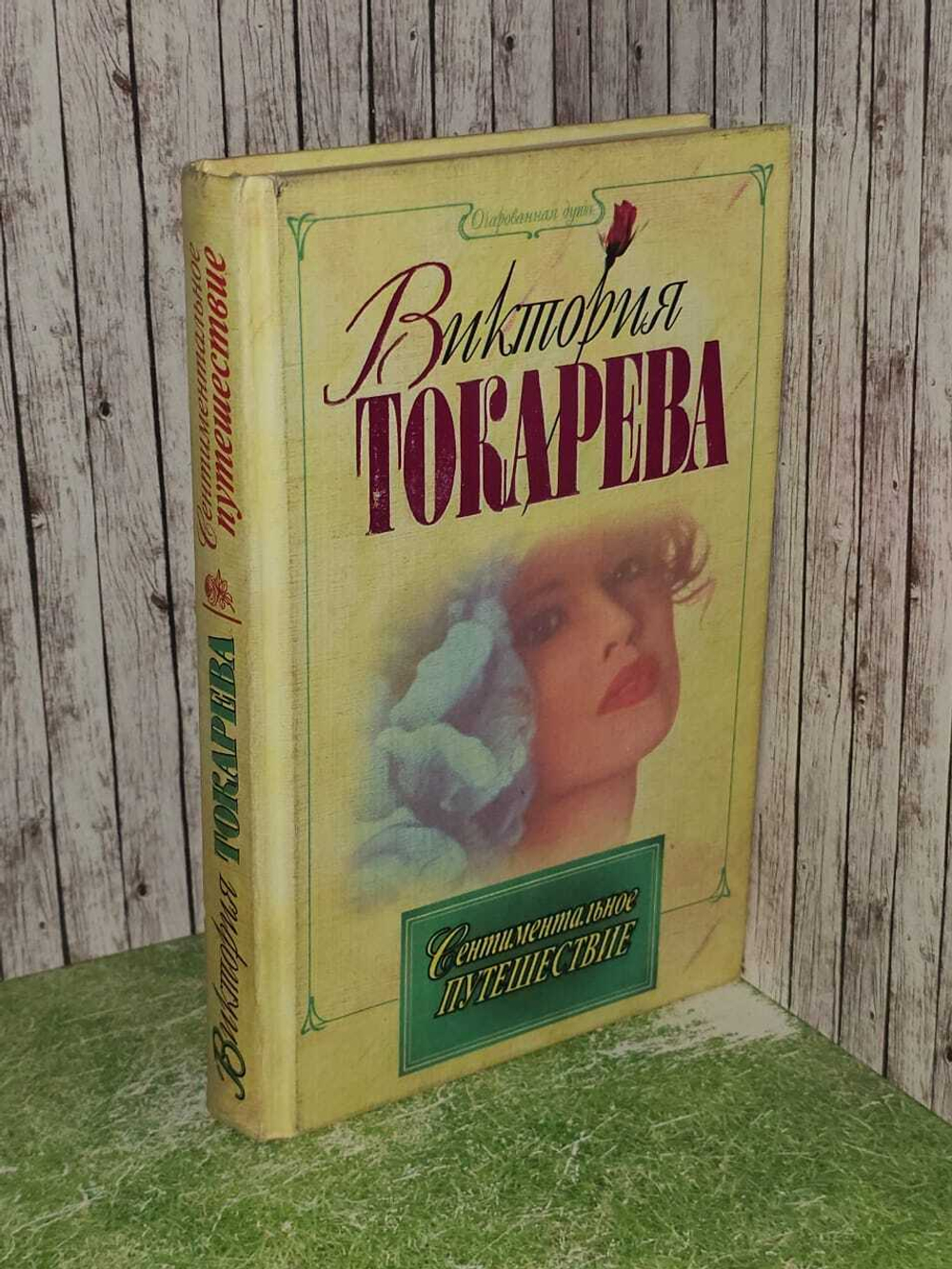 Сентиментальное путешествие. Токарева Виктория Самойловна