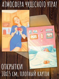 Магия утра. 10 открыток