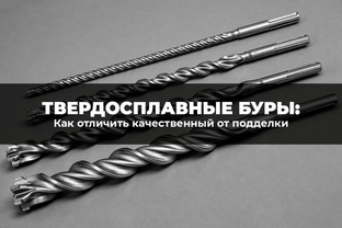Твердосплавные буры: как отличить качественный от подделки