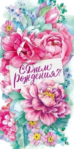 Конверт для денег "С Днем рождения!" 70.075 (Открытая планета)