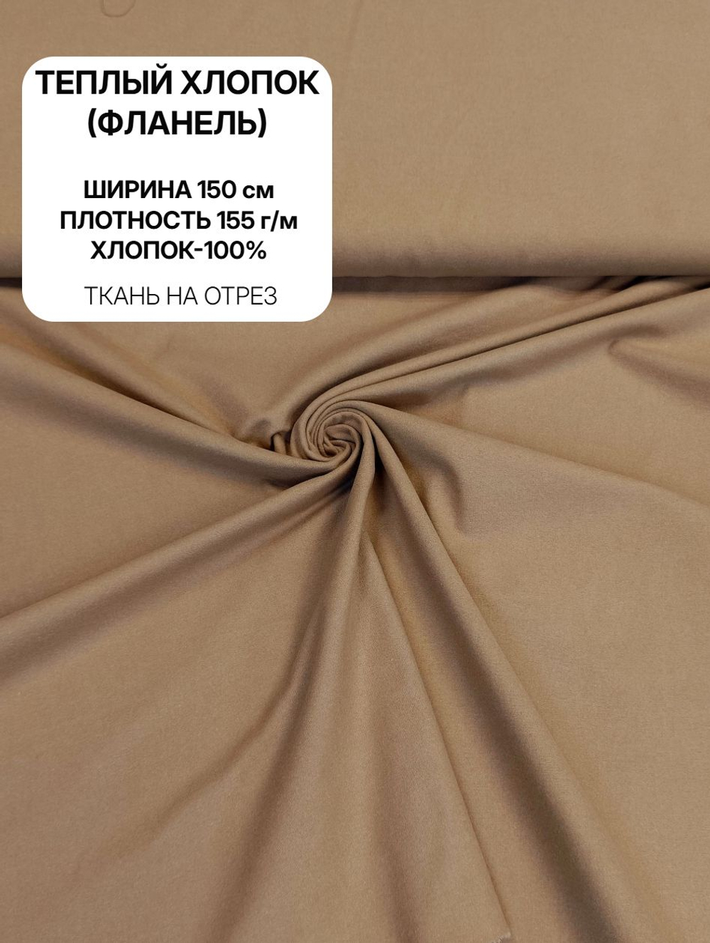 0,5м. Ткань для шитья, теплый хлопок, ш.1.5м, хлопок-100%