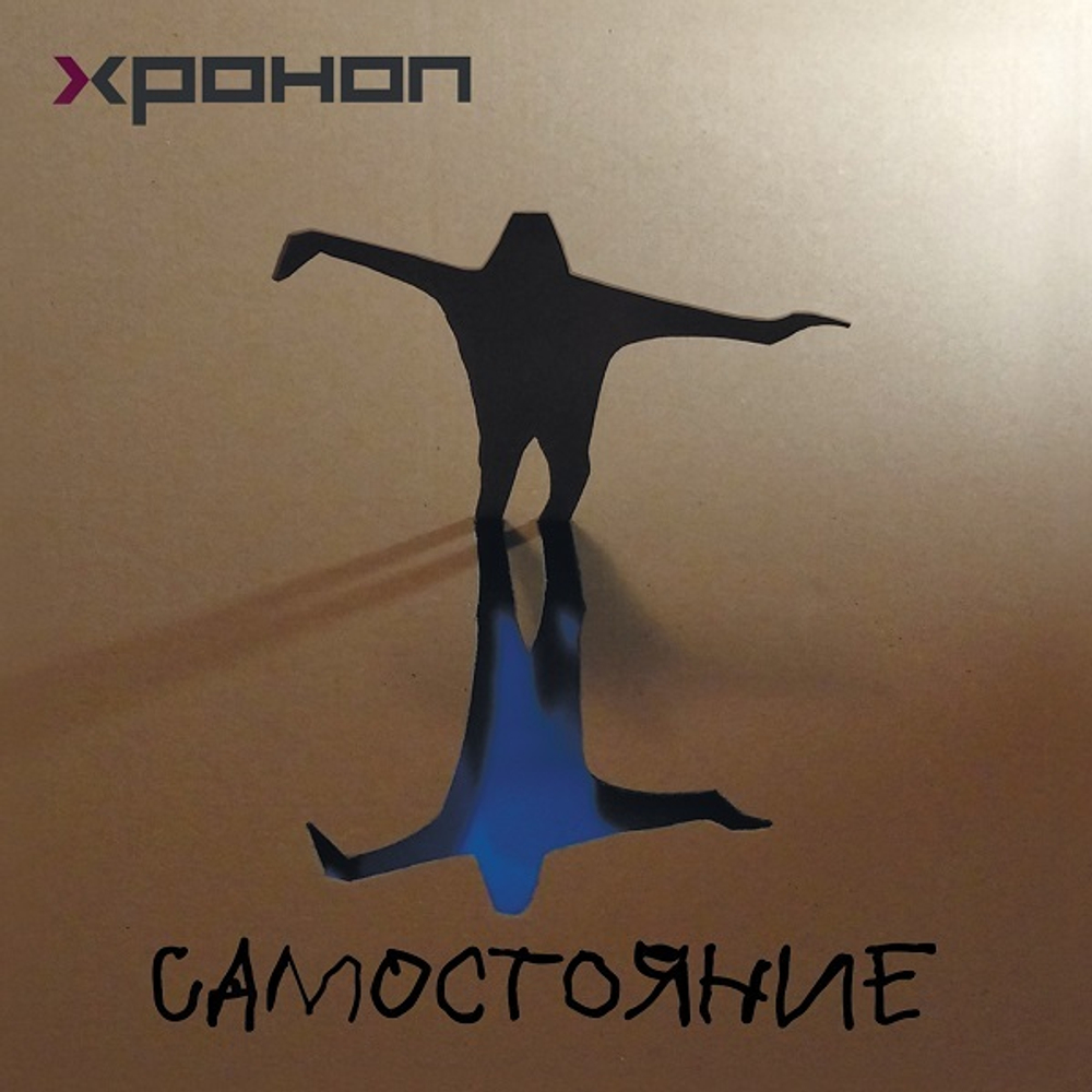 Хроноп / Самостояние (CD)