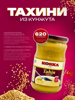 Турецкая кунжутная паста , тахин 620гр.