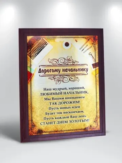 Подарок для начальника/Плакетка "Дорогому начальнику"