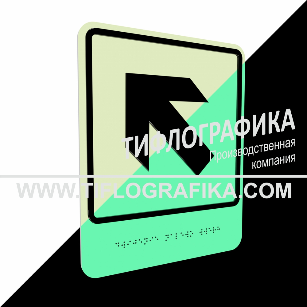 Тактильно-визуальный знак Е.7 с шрифтом Брайля "Налево вверх". ПВХ 3 мм. Фотолюминисцентная