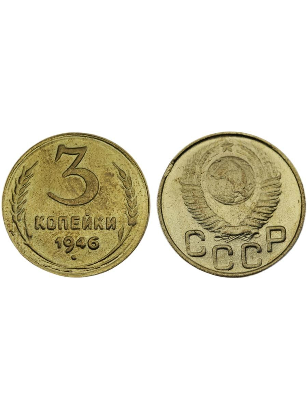 3 копейки 1946 года СССР в гербе 16 лент Перепутка (герб 1948 года) Копия советской монеты бронза