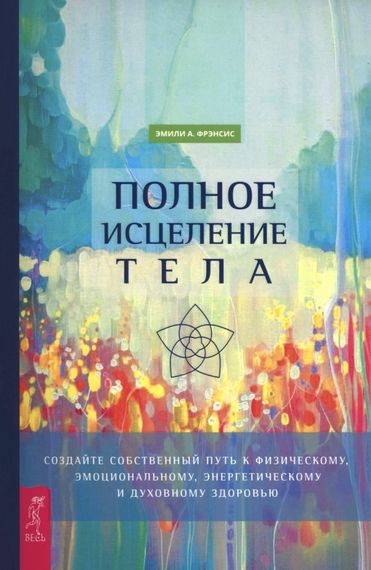 Полное исцеление тела
