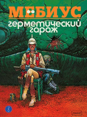 Герметический гараж (Цветной)