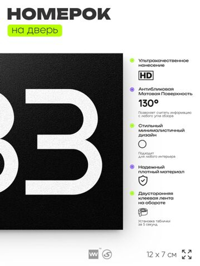 Номер на дверь 283, табличка на дверь для офиса, квартиры, кабинета, аудитории, склада, черная 120х70 мм, Айдентика Технолоджи