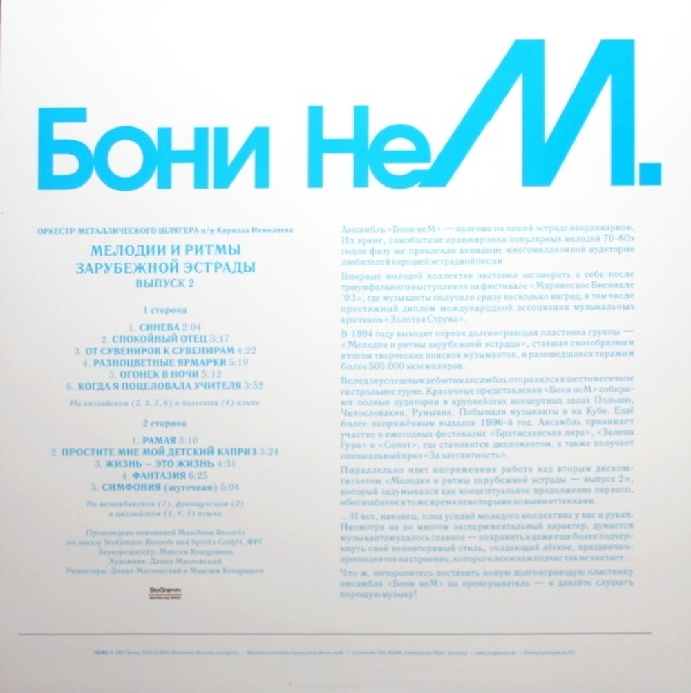 Бони НеМ. / Мелодии И Ритмы Зарубежной Эстрады (Выпуск 2)(LP)