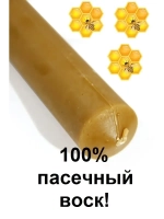 Свеча 100% пасечный воск 21см Диаконская