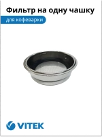 Фильтр в сборе на 1 чашку Кофеварка Vitek VT-1514/1517/1520/1526/8489 2051377