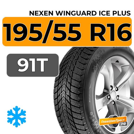 Nexen Winguard Ice Plus 195/55 R16 91T XL