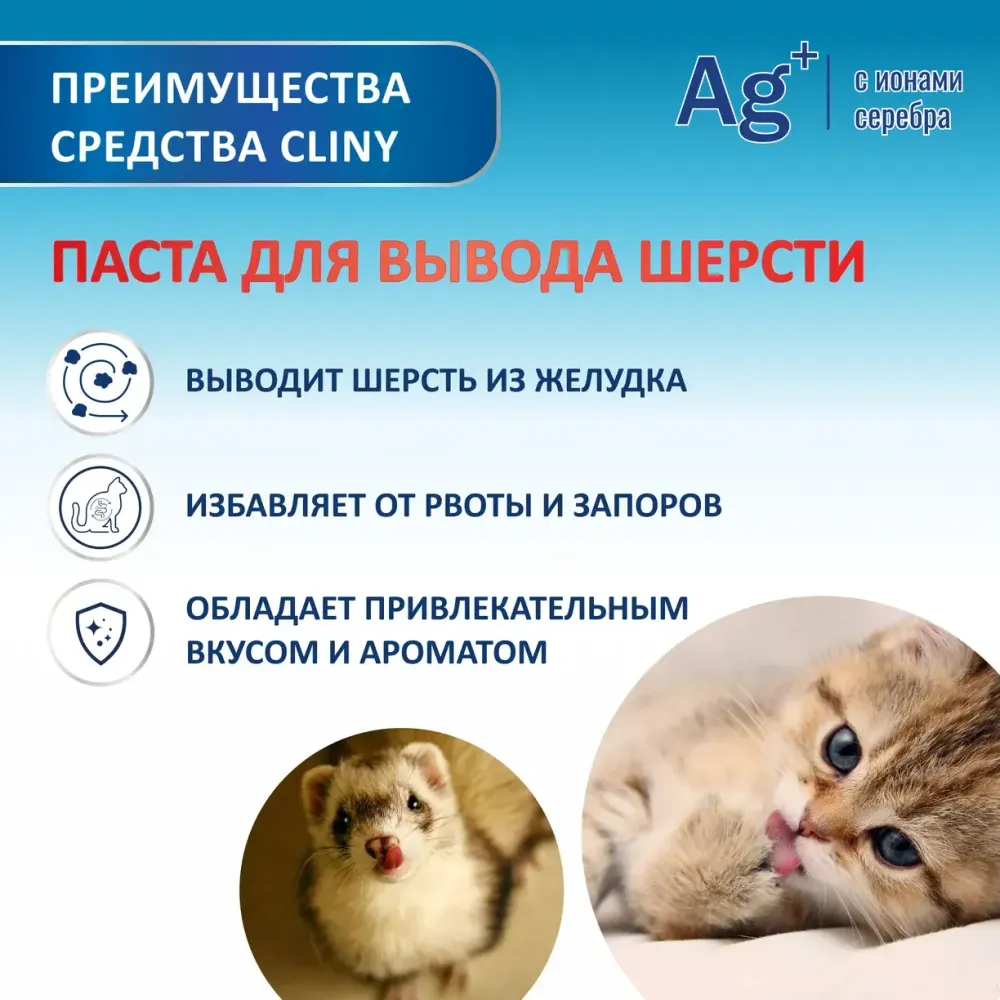 Паста для вывода шерсти Cliny, 30мл