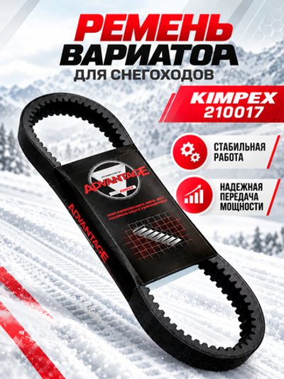 Ремень вариатора 210017