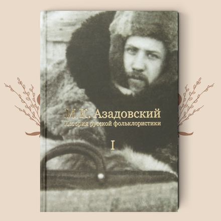 История русской фольклористики. В 2 томах. Марк Азадовский
