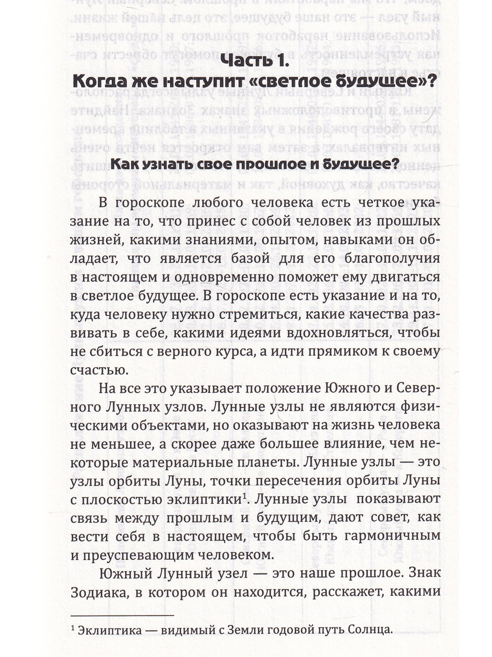 Астрология. От прошлого к настоящему. Как приблизить состояние счастья?