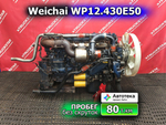 Двигатель Weichai WP12.430E50 Euro 5 2022г.