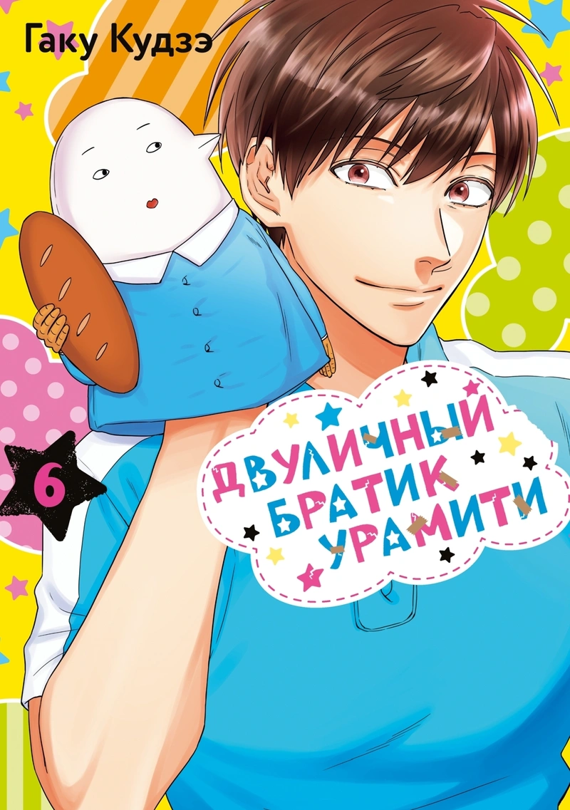 Двуличный братик Урамити. Том 6