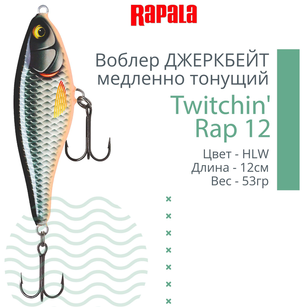 Воблер Twitchin' Rap 12, 12см, 53гр